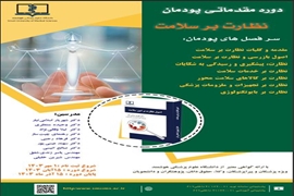 اولین دوره پودمانی نظارت بر سلامت با محوریت نظام کالایی و خدمات سلامت